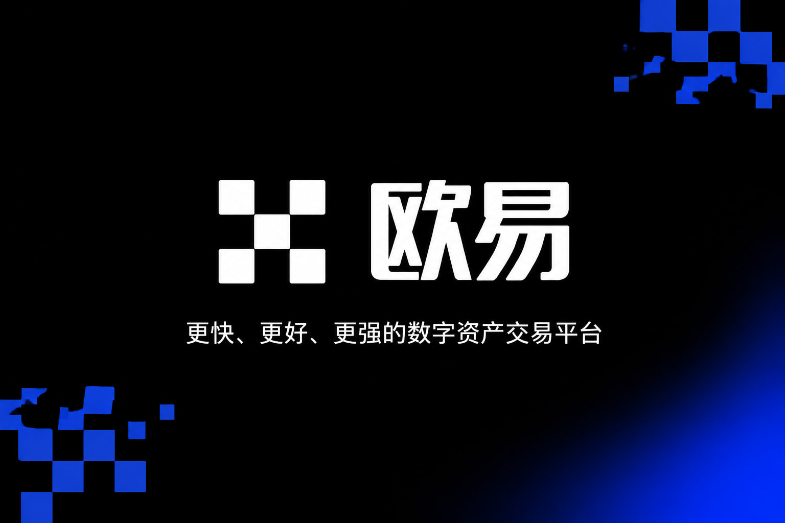 欧交易所平台app手机App交易界面